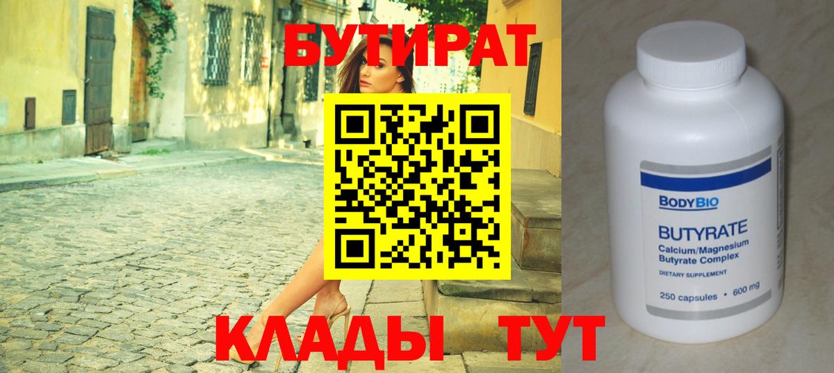 Бузулук  БУТИРАТ  Вход с VPN  БУТИРАТ бутандиол 